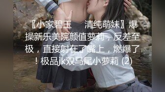 〖小家碧玉❤️清纯萌妹〗爆操新乐美院颜值萝莉，反差至极，直接射在了嘴上，燃爆了！极品jk双马尾小萝莉 (2)