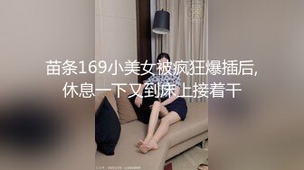 苗条169小美女被疯狂爆插后,休息一下又到床上接着干