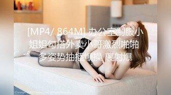 [MP4/ 864M] 办公室制服小姐姐勾搭外卖小哥激烈啪啪 多姿势抽插爆操 裹射爆