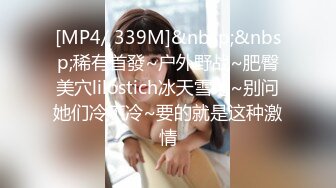 [MP4/ 339M]&nbsp;&nbsp;稀有首發~户外野战~肥臀美穴lilostich冰天雪地~别问她们冷不冷~要的就是这种激情