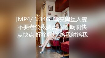 [MP4/ 1.34G] 漂亮黑丝人妻 不要老公我要真鸡吧 啊啊快点快点 好痒好痒 给我射给我