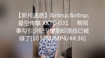 【新片速遞】&nbsp;&nbsp; 星空传媒 XKTC-031❤️帮同事勾引少妇没想到却是自已被绿了[1030M/MP4/44:36]