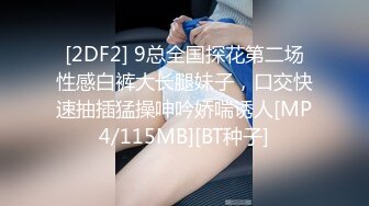 [2DF2] 9总全国探花第二场性感白裤大长腿妹子，口交快速抽插猛操呻吟娇喘诱人[MP4/115MB][BT种子]