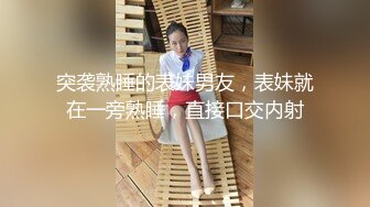 突袭熟睡的表妹男友，表妹就在一旁熟睡，直接口交内射