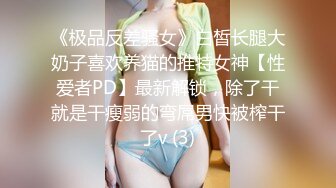 《极品反差骚女》白皙长腿大奶子喜欢养猫的推特女神【性爱者PD】最新解锁，除了干就是干瘦弱的弯屌男快被榨干了v (3)