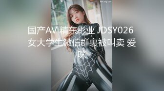 国产AV 精东影业 JDSY026 女大学生微信群裏被叫卖 爱咪