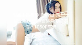 深圳性感骚女喜欢享受绑着任我玩