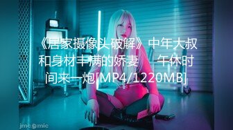 年轻夫妻大白天在家打炮露脸自拍 纹身男主激烈猛干女骚货[MP4/72MB]