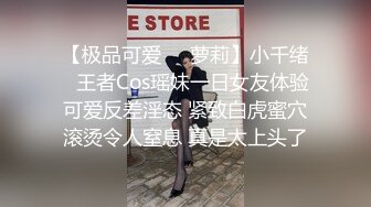 【极品可爱❤️萝莉】小千绪✨ 王者Cos瑶妹一日女友体验 可爱反差淫态 紧致白虎蜜穴滚烫令人窒息 真是太上头了