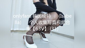 onlyfans 韩国模特 장주(Isabella) ❤️个人收集写真视频合集【63V】 (31)