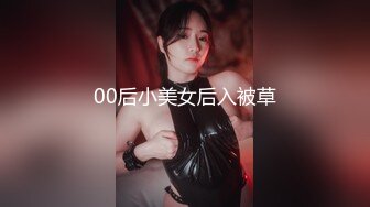 00后小美女后入被草