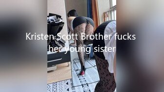 Kristen Scott Brother fucks her young sister