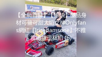 【全網首發】【稀缺】極品身材可鹽可甜大奶女神Onlyfans網紅『Irisadamsone』不雅露臉挑逗私拍 (6)