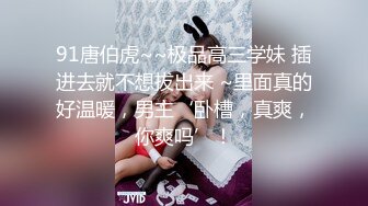 专约少女萝莉大神『唐伯虎』 白丝美腿俏皮小萝莉 一线天馒头穴肉鲍，双腿夹紧肉穴塞入肉棒，诱人小白兔晃动惹人眼