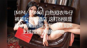 [MP4/ 1.84G] 白色短衣牛仔裤美女约到酒店 这打扮很显身材 前凸后翘大屁股 压到床上揉捏奶子吸吮亲吻