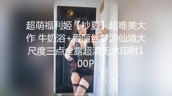 超萌福利姬【杪夏】超唯美大作 牛奶浴+爱丽丝梦游仙境大尺度三点全露超清无水印附100P