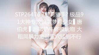 【精品泄密】極品反差校花妹子日常啪啪誘惑私拍福利 超可愛乖巧蜜桃臀小仙女任人擺弄 清純靚麗的外表床上這麽騷 原版高清