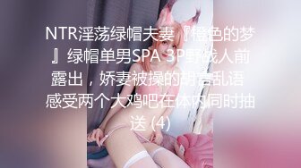 NTR淫荡绿帽夫妻『橙色的梦』绿帽单男SPA 3P野战人前露出，娇妻被操的胡言乱语 感受两个大鸡吧在体内同时抽送 (4)