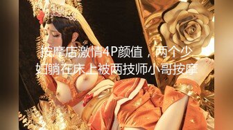 按摩店激情4P颜值，两个少妇躺在床上被两技师小哥按摩