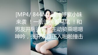 [MP4/ 844M] 清纯邻家小妹来袭 ！一脸清纯双马尾 ！和男友开房操逼，主动骑乘嗯嗯呻吟，张开双腿正入啪啪撞击