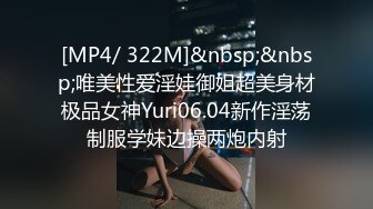 [MP4/ 322M]&nbsp;&nbsp;唯美性爱淫娃御姐超美身材极品女神Yuri06.04新作淫荡制服学妹边操两炮内射