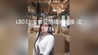 LB031.女教师的精液面膜-沈依秋