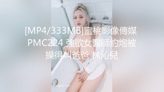 [MP4/333MB]蜜桃影像傳媒 PMC224 強欲女醫師約炮被操得叫爸爸 林沁兒