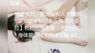 重磅福利，复刻版名人卡戴娜OF顶级身材巨乳女神【阿多拉】私拍视图全套，尤物般的身体紫薇被大肉棒征服 (6)