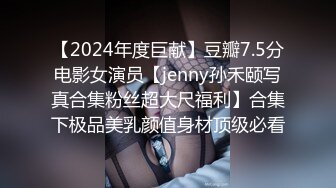 【2024年度巨献】豆瓣7.5分电影女演员【jenny孙禾颐写真合集粉丝超大尺福利】合集下极品美乳颜值身材顶级必看