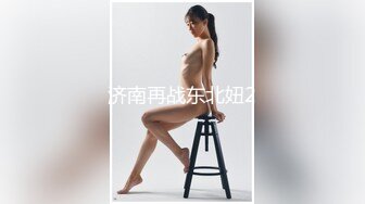 济南再战东北妞2