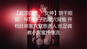 【超顶白虎❤️女神】饼干姐姐✨ NTR妻子的淫穴背叛 开档丝袜蜜穴窒息诱人 丝足调教小穴蜜汁横流