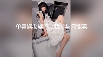 单男操老婆不让我参与只能看