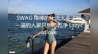 SWAG 棒棒的汁流太多了啦～逼的人家只能舔乾净 Lazycatlove