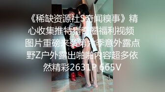 《稀缺资源社S奇闻糗事》精心收集推特猎奇圈福利视频 图片重磅来袭第六季意外露点野Z户外露出啪啪内容超多依然精彩2631P 665V