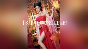 【BJ】还是少妇口活好