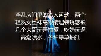 淫乱房间里的多人运动，两个轻熟女丝袜高跟情趣装诱惑被几个大哥玩弄抽插，吃奶玩逼高潮喷水，各种爆草抽插