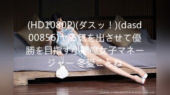 (HD1080P)(ダスッ！)(dasd00856)ヤる気を出させて優勝を目指す小悪魔女子マネージャー 冬愛ことね