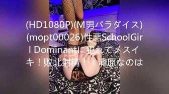 (HD1080P)(M男パラダイス)(mopt00026)性悪SchoolGirl Dominantに犯れてメスイキ！败北射精！！清原なのは