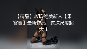 【精品】JVID绝美新人【果寶寶】最新作品，这次尺度超大 1