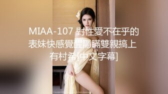 MIAA-107 對性愛不在乎的表妹快感覺醒隱瞞雙親搞上 有村希[中文字幕]