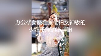 办公楼女厕全景偷拍女神级的少妇干净的小美鲍