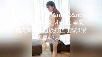 [MP4/ 842M]&nbsp;&nbsp;火爆全网ED Mosaic 美乳肉肉蜘蛛人越级打怪 尝试3根大屌4P大战