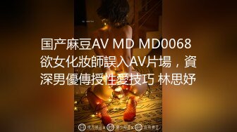 国产麻豆AV MD MD0068 欲女化妝師誤入AV片場，資深男優傳授性愛技巧 林思妤