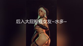 后入大屁股骚女友~水多~