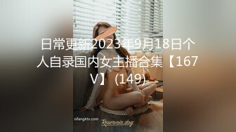 日常更新2023年9月18日个人自录国内女主播合集【167V】 (149)