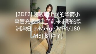 [2DF2] 刚应聘上岗的华裔小森冒充老板上了前来求职的欧洲洋妞_evMerge[MP4/180MB][BT种子]