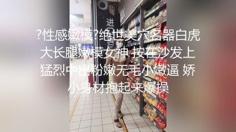 ?性感嫩模?绝世美穴名器白虎大长腿嫩模女神 按在沙发上猛烈中出粉嫩无毛小嫩逼 娇小身材抱起来爆操