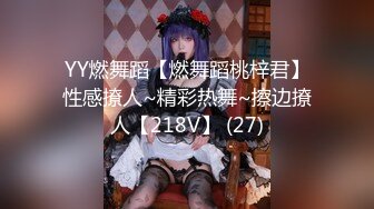 YY燃舞蹈【燃舞蹈桃梓君】性感撩人~精彩热舞~擦边撩人【218V】 (27)