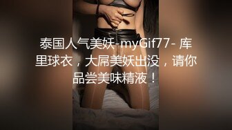 泰国人气美妖-myGif77- 库里球衣，大屌美妖出没，请你品尝美味精液！