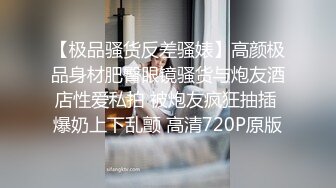 【极品骚货反差骚婊】高颜极品身材肥臀眼镜骚货与炮友酒店性爱私拍 被炮友疯狂抽插 爆奶上下乱颤 高清720P原版